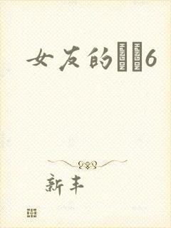 女友的妺妺6