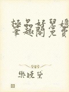 极品好儿媳小说笔趣阁免费阅读全文