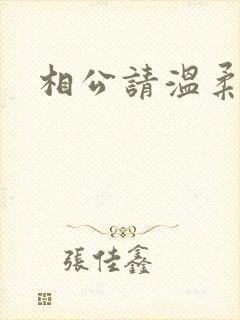 相公请温柔一点