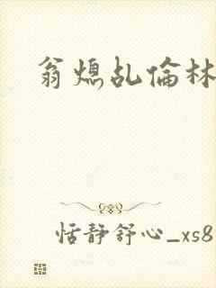 翁熄乩伦林娟封面