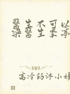 医生不可以书书梁医生季亭