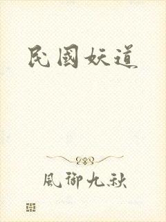 民国妖道