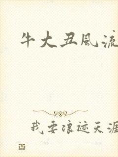 牛大丑风流记