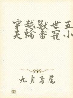 穿越兽世五个兽夫轮番宠小说