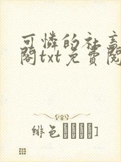 可怜的社畜笔趣阁txt免费阅读