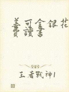 姜可金银花露免费读书