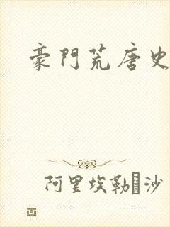 豪门荒唐史封面