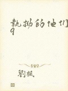 执拗的他们1v9封面