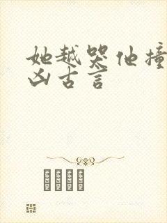 她越哭他撞得越凶古言封面