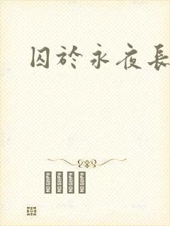 囚于永夜长佩