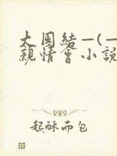 大团结—(—)亲情会小说封面