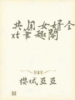 共用女婿全文txt笔趣阁