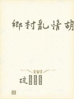 乡村乱情胡秀英