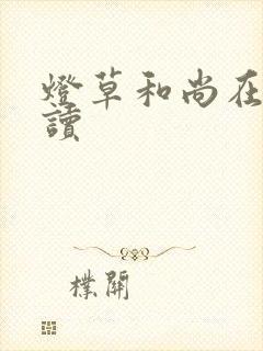 灯草和尚在线阅读