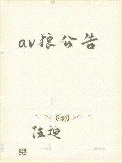 av狼公告