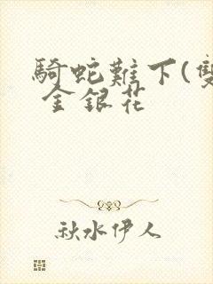 骑蛇难下(双) 金银花封面