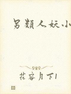 另类人妖小说封面