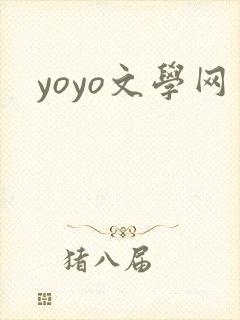 yoyo文学网