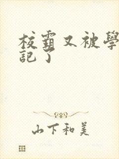 校霸又被学神标记了封面