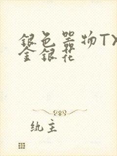 银色器物TXL金银花