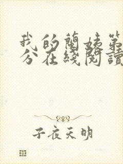 我的兰姨第一部分在线阅读