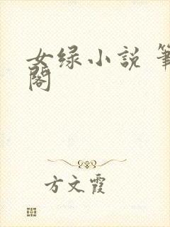 女绿小说 笔趣阁