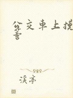 公交车上摸到花蒂