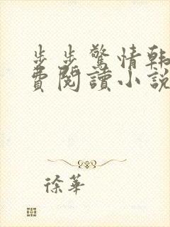 步步惊情韩雪免费阅读小说在线阅读