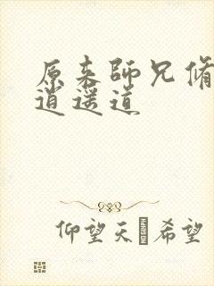 原来师兄修的是逍遥道