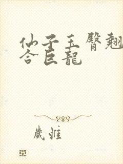 仙子玉臀翘起迎合巨龙