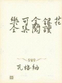 乐可金银花在线全集阅读封面