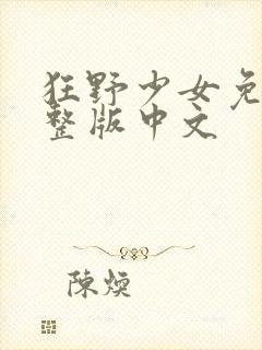 狂野少女免费完整版中文