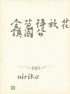含苞待放花婉柔镇国公