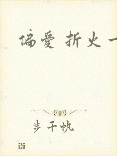 偏爱 折火一夏