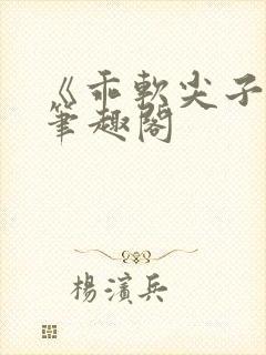 《乖软尖子生》笔趣阁