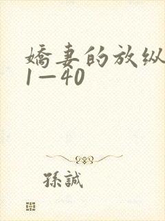 娇妻的放纵交换1—40