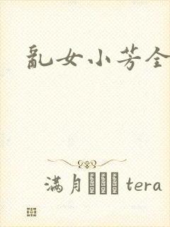 乱女小芳全集