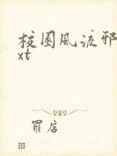 校园风流邪神txt