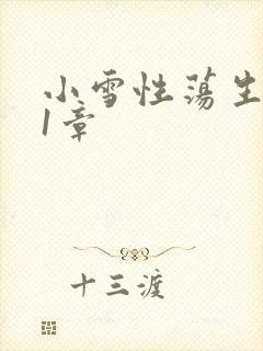 小雪性荡生活第1章