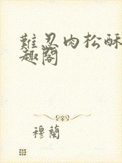 难忍肉松酥饼笔趣阁