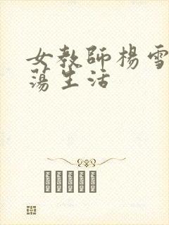 女教师杨雪的性荡生活