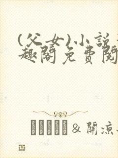 (父女)小说笔趣阁免费阅读