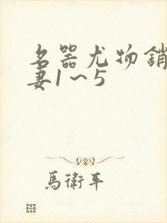 名器尤物销魂人妻1～5