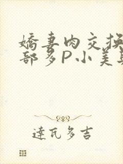 娇妻肉交换27部多P小美与子封面