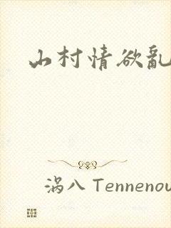 山村情欲乱小说