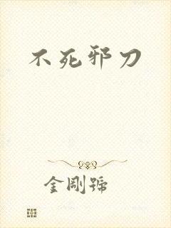 不死邪刀封面