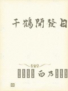 千鹤开发日记