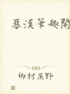 恶汉笔趣阁