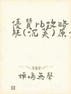 优质rb攻略系统(沉芙)原创