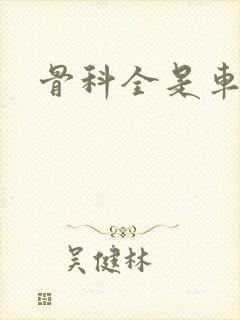 骨科全是车兄妹